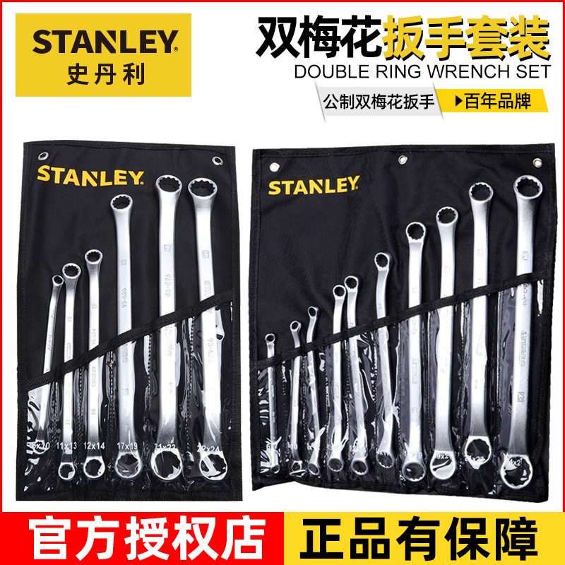 史丹利双头梅花扳手套装工业级高强度机修汽修眼镜呆扳子工具组合
