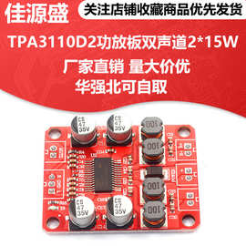 TPA3110D2数字功放板双声道2*15W立体声3110音频放大模块DC12V 2A