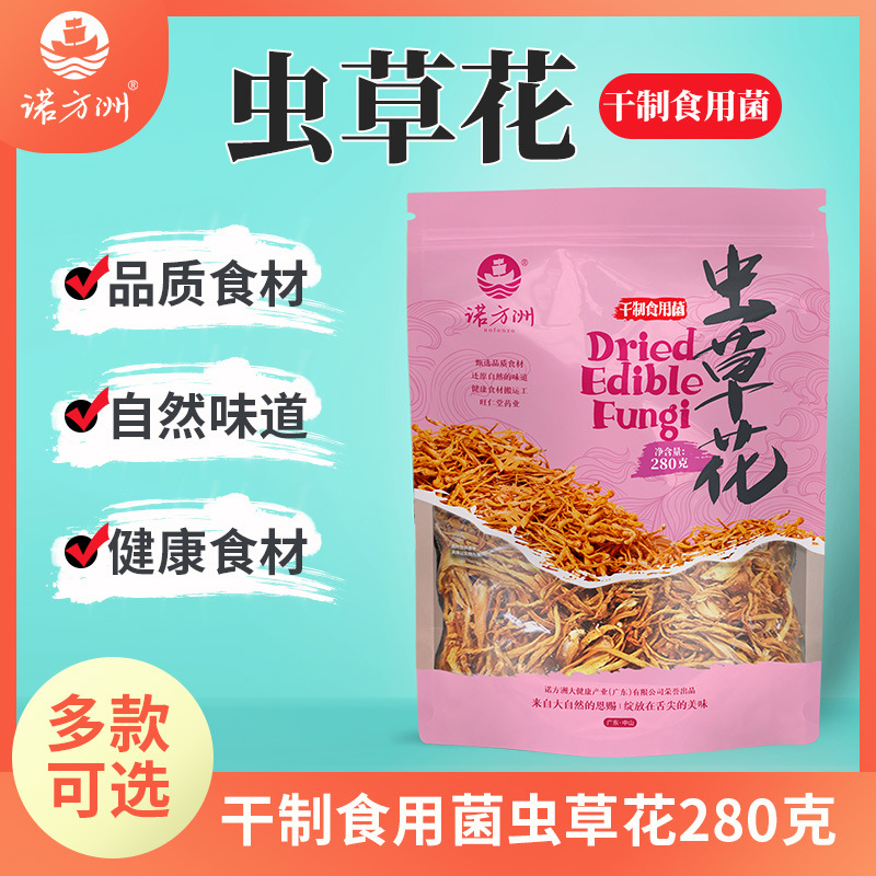 诺方洲虫草花干制食用菌煲汤炖汤料火锅干货280g袋装送礼批发