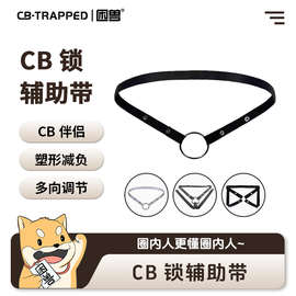 男士三向提型带贞操锁防坠gay辅助带阴茎套cb锁贞洁贞操锁辅助带