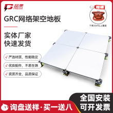 品果新型GRC网络架空地板 高架可走线槽机房车间办公楼写字楼专用