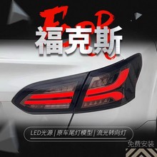 适用于15-18款新福克斯三厢尾灯总成改装LED行车灯刹车流水转向灯