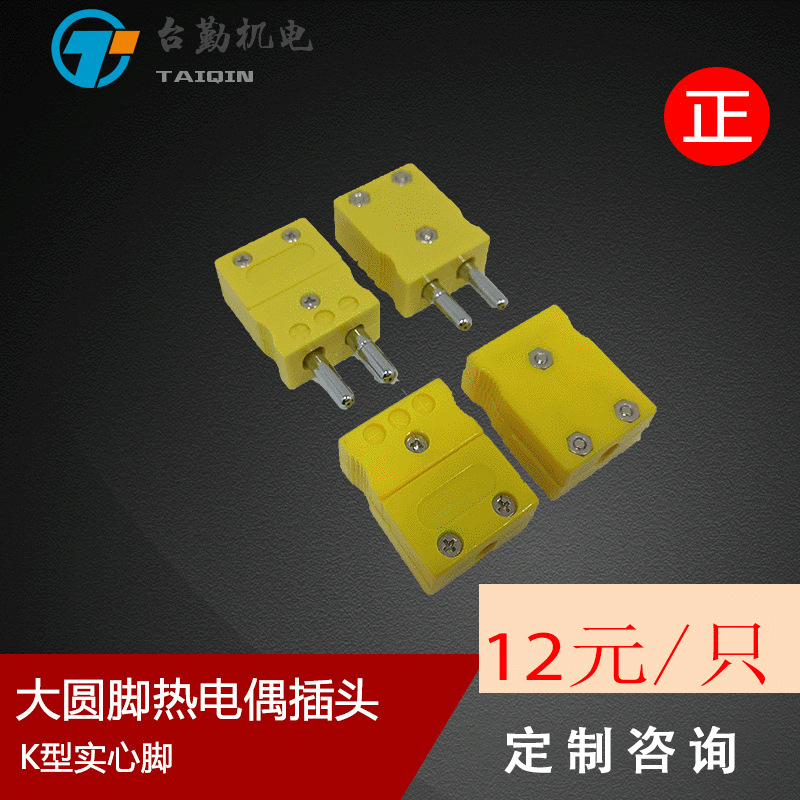 台湾瑞宝K型黄色公母热电偶插头插座 温度传感器接插件连接器