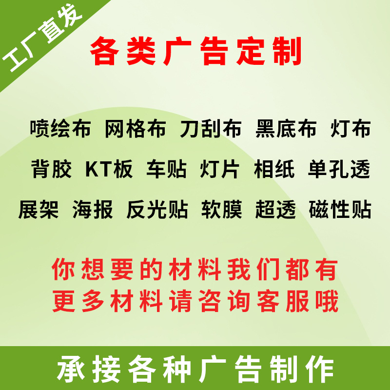 工厂制作优质喷绘布户外室内广告写真KT板海报PP背胶车贴纸UV高清