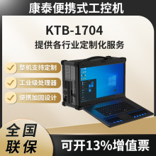 KTB康泰17.3寸加固型便携式智能工控电脑工业一体机手提式笔记本