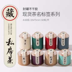 小さい缶のお茶の空き缶のお茶のステッカーのステッカーの私室のお茶の白茶の緑茶の竜井のお茶のラベルは缶の標識を密封します。