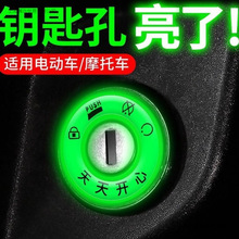 电动车夜光点火钥匙圈超亮钥匙孔发光圈贴个性电门圈装饰用荧