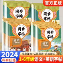 2024同步字帖 1-8年级语文英语上下册字帖规范字书写字帖人教版