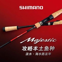 批发西玛诺SHIMANO Majestic玛杰仕路亚竿马杰士入门级路亚竿