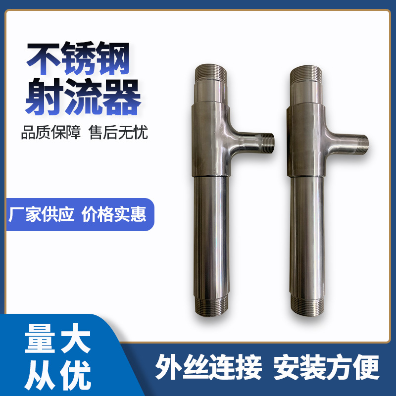 不锈钢射流器 小水射器 文丘里管气水液体加药混合药剂