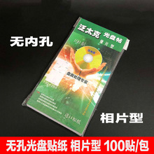 无孔光盘贴碟面打印纸贴纸泛太克盘贴高光标签纸一包50张100贴