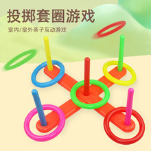 投掷套圈圈儿童体育玩具抛圈室内外运动健身道具提高专注力注意力