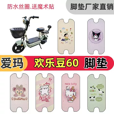 Electric vehicle foot mat cute