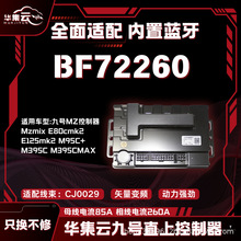华集云九号直上适用车型MZ控制器Mzmix E80cmk2E125mk2 M95C+M39