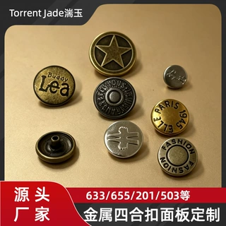 金属四合扣面板定制LOGO通用纽扣牛仔裤按扣655/633/831/201/203