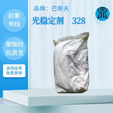 巴斯夫抗紫外线吸收剂UV328用在聚烯烃PVC抗UV抗黄变剂抗氧化助剂