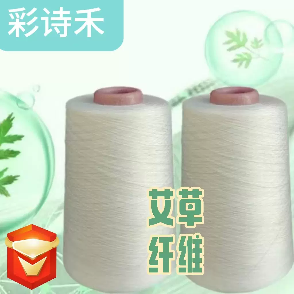 艾草纤维纱线  汉麻/艾草 55/45 32支白色紧赛纺筒形混纺纱