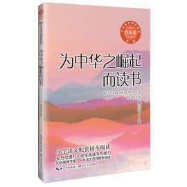 为中华之崛起而读书余心言四年级上册小学生课外阅读书籍