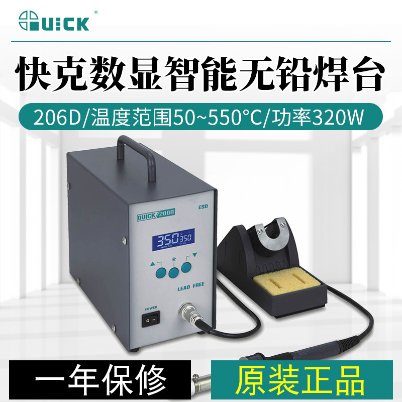 QUICK/快克大功率无铅焊台QUICK 206D 功率320W 温度50℃～550℃
