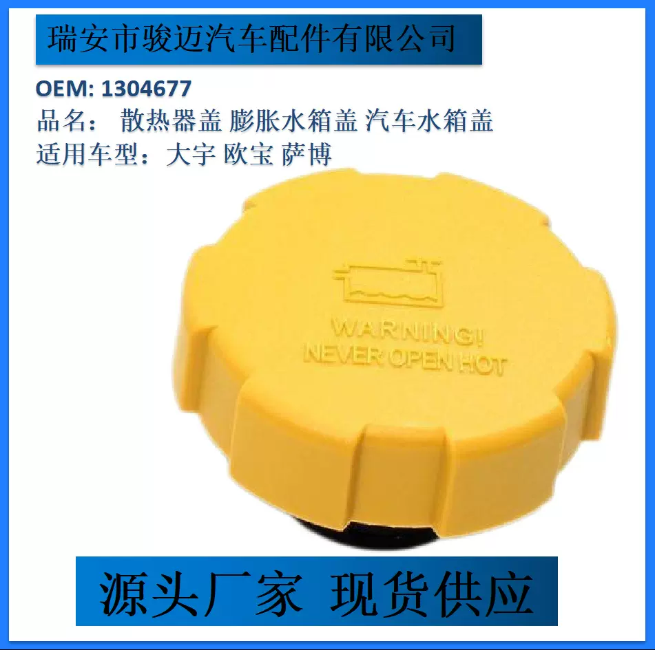 1304677适用于大宇 欧宝 萨博散热器盖 膨胀水箱盖 汽车水箱盖