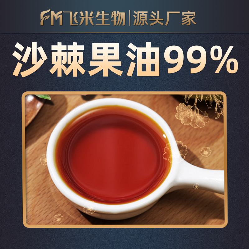 沙棘果油99% 飞米生物 沙棘油 食品级 沙棘果提取 现货 厂家包邮