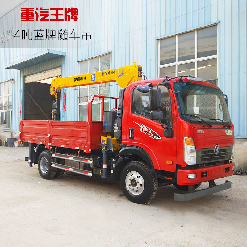 HY4S-4小型直臂式轻卡起重机 重汽无线遥控4吨随车吊