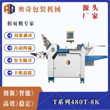 奥奇T系列480T-8K全自动折页机高性能飞达系统包装设备