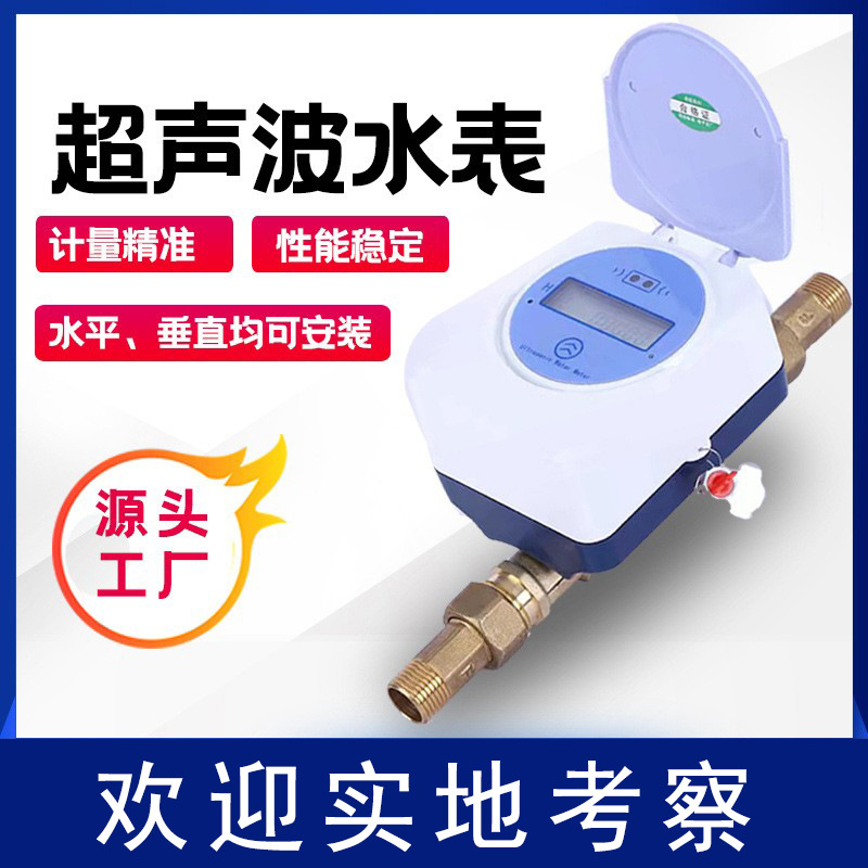 【超声波水表】全铜智能远传水表计量精准性能稳定超声波水表数显