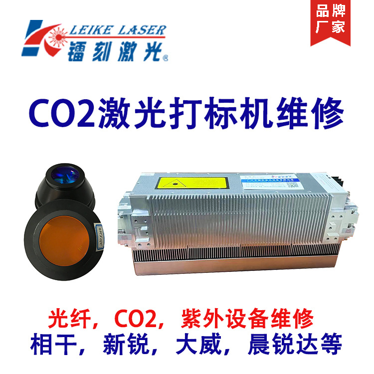 广东激光打标机维修 光纤激光打码机 CO2激光喷码机升级维护服务