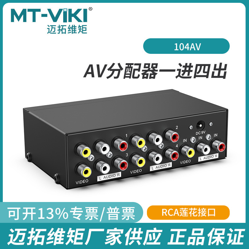 Maituowei moment MT104AV 4-port AV distributor Computer TV audio input four-output display distribution picture