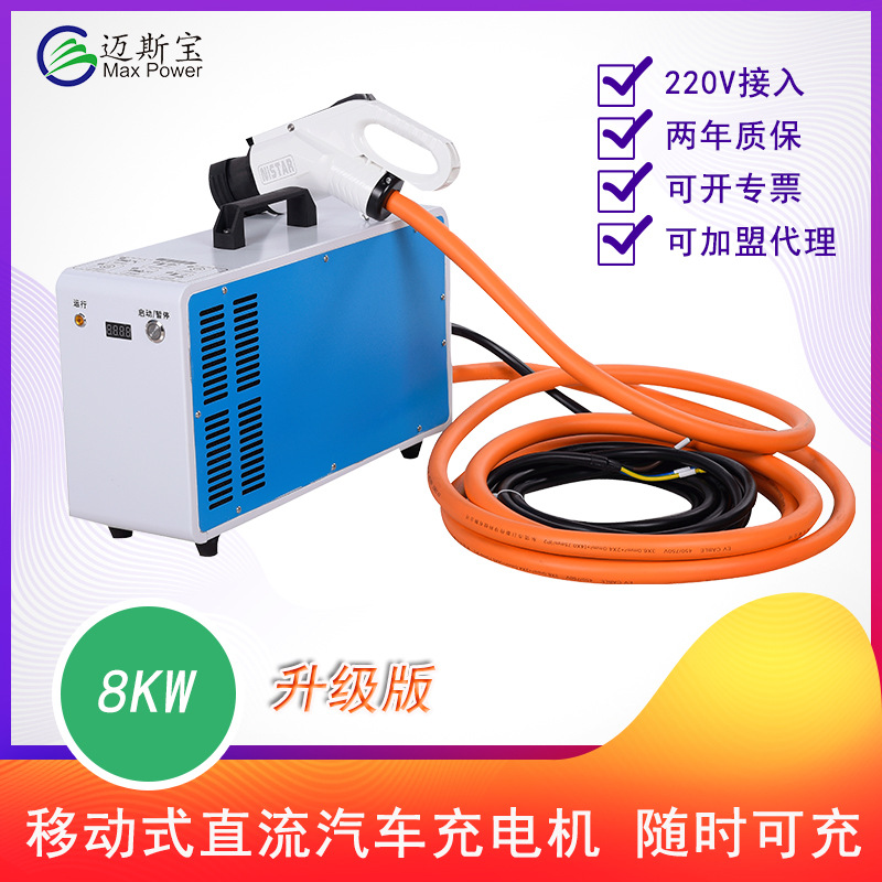 8KW220V直流便攜恒功率智能移動安全智能小體積新能源汽車充電機