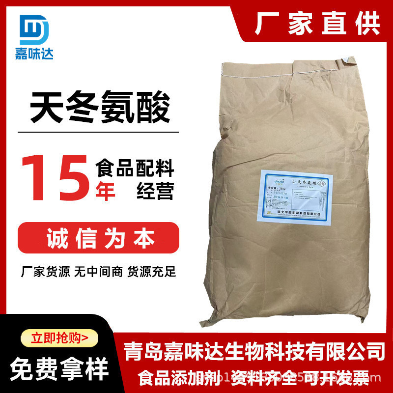 天门冬氨酸 食品级 L-天冬氨酸 氨基酸 营养强化剂天冬氨酸