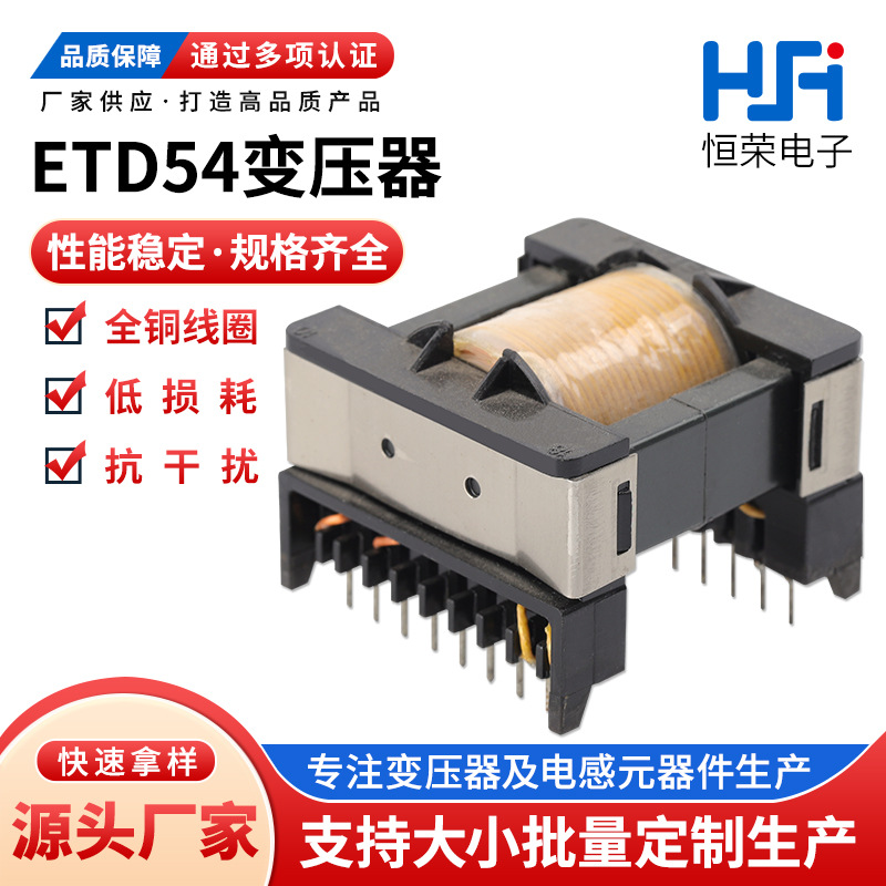 厂家供应ETD54立式插件高频变压器设计大功率新能源USB电源变压器