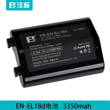 全解碼灃標EN-EL18d電池適用尼康Z9 D6 D5單反相機D4S D800高容量