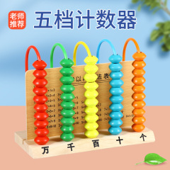 五档计数器小学一二年级下册算盘计算架学习珠算算术数学教具学具
