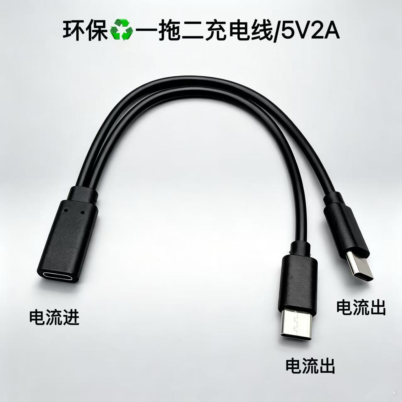 TypeC母一分二一拖二和二合一短20厘米加长转接延长充电线供电线