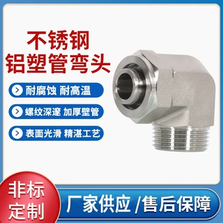 可定 制不锈钢铝塑管螺纹90度承插式螺丝三通不锈钢铝塑管弯头