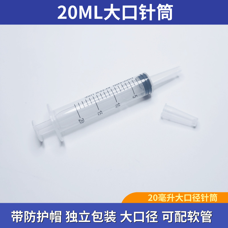 塑料针筒20ML大口径注射器粗口长嘴针筒喂食灌肠冲洗器带防护帽