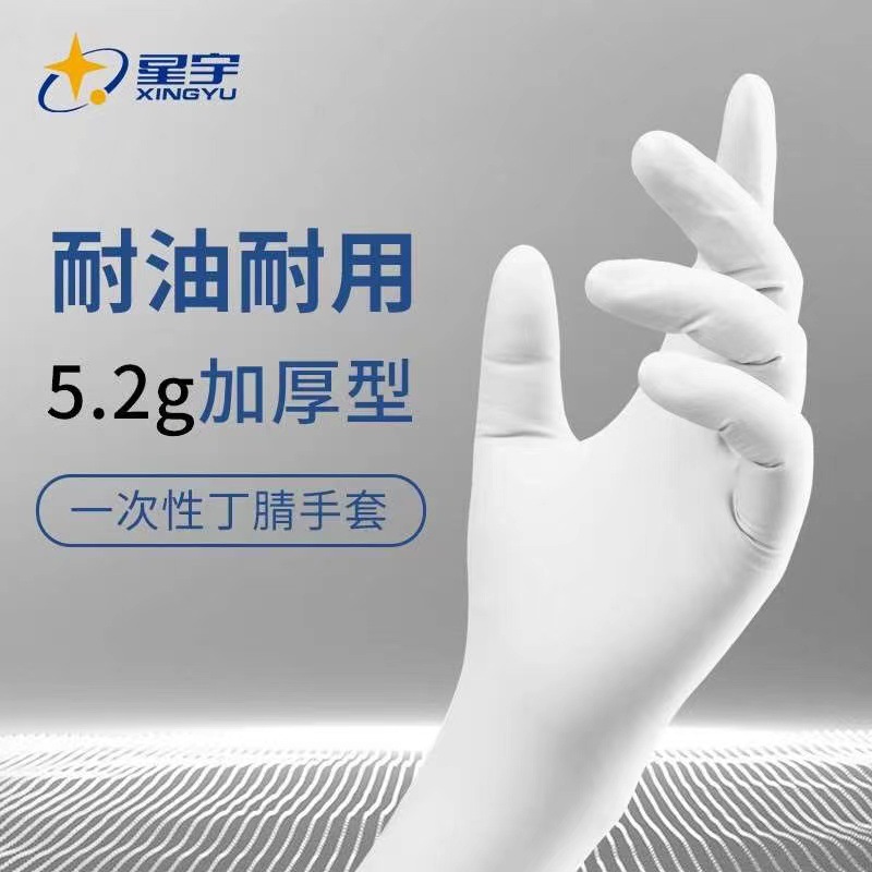 星宇E520白色一次性丁腈手套卫生清洁餐饮业食品乳胶加厚防护