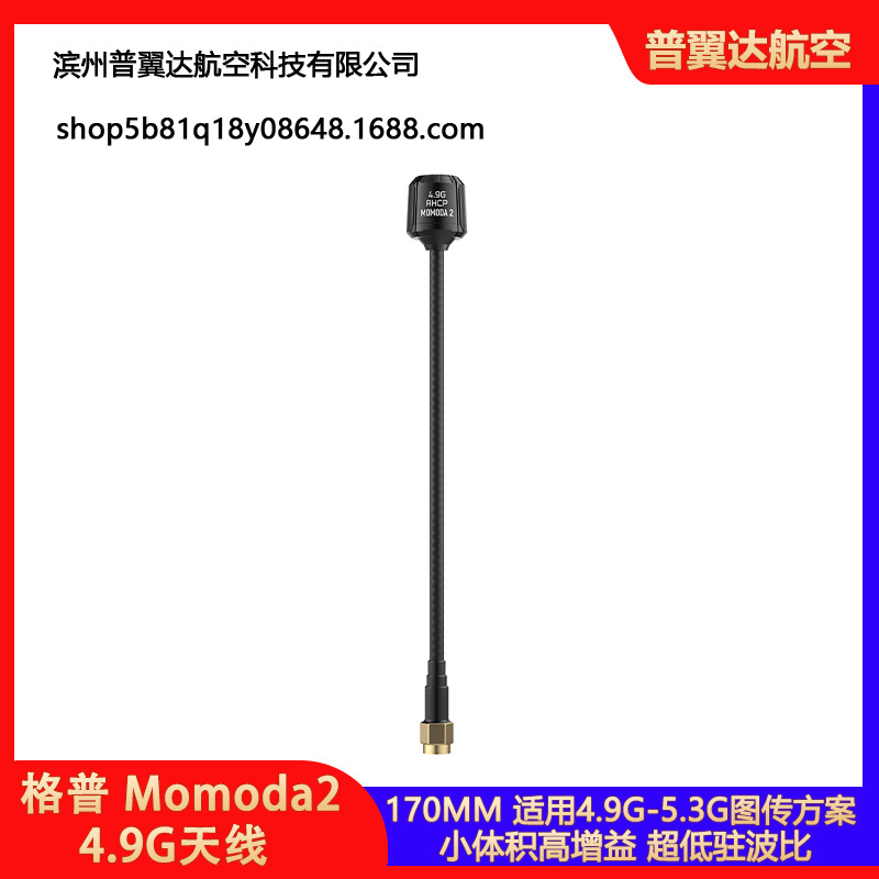 GEPRC格普 Momoda2 170mm 4.9G天线 穿越机 FPV配件