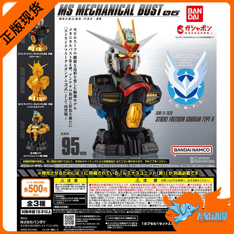 バンダイ純正ガシャポン 機動戦士ガンダム バストMS胸像 発光06 ストライクフリーダム 組み立て式オーナメント|undefined