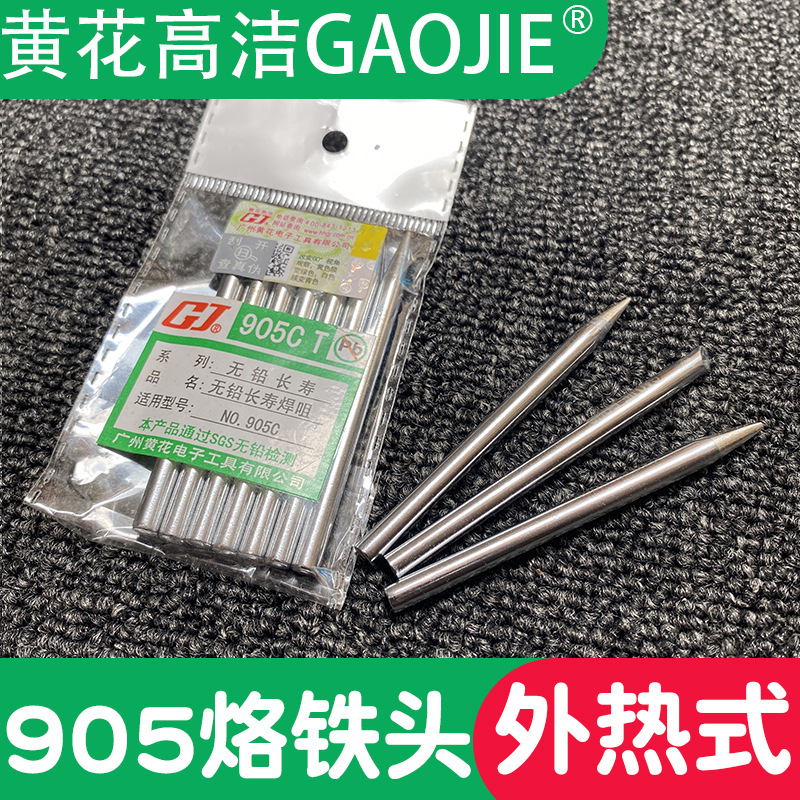 黄花高洁GJ牌60W电烙铁头905CS 905S 905D广州黄花牌烙铁焊咀配件
