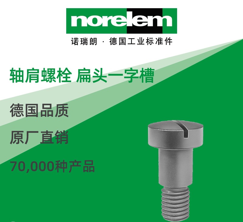 norelem德国原厂直供诺瑞朗NLM07540轴肩螺栓 扁头一字槽