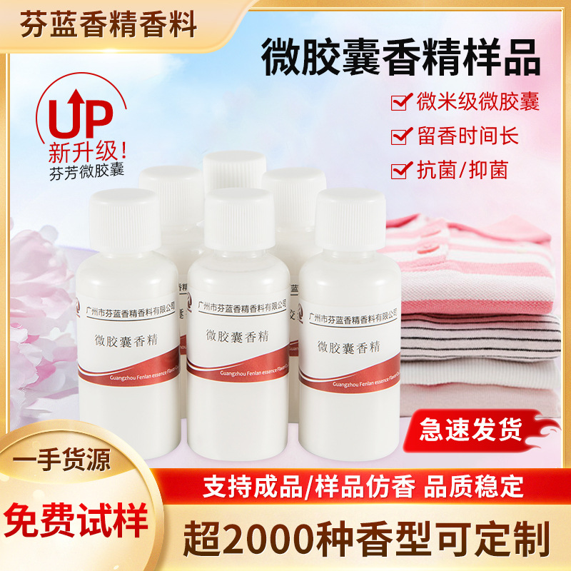 批发洗衣液加香微胶囊香精样品 无纺布持久增香日化用品液体香精