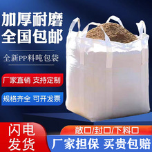 吨袋白色加厚敞口平底预压四吊环集装袋太空袋吨包工业包装1吨2吨