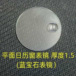 Calendar window watch mirror Sapphire magnifying bead watch mirror thickness 1.5MM lens magnifying calendar watch mirror cover