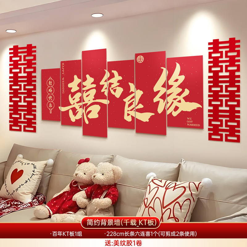 婚房布置套装床头背景墙结婚装饰男女方客厅卧室婚礼拉花喜字kt板|undefined