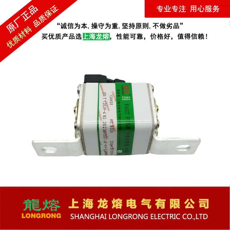 上海龙熔104KSR 800V200A-L型，快速熔断器，认准上海"龍熔"品牌