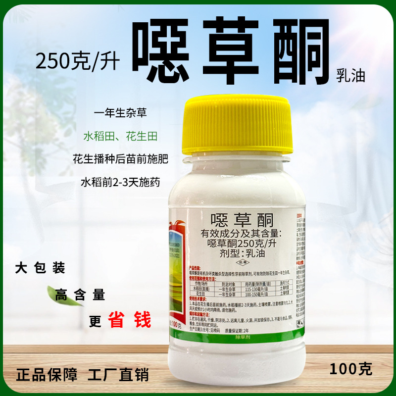 25%噁草酮农药水稻田花生田用封闭式一年生杂草选择性芽前除草剂
