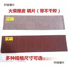 纸火柴火柴火柴磷花擦皮彩头条磷DIY梗磷皮实擦磷手工擦皮麦太保